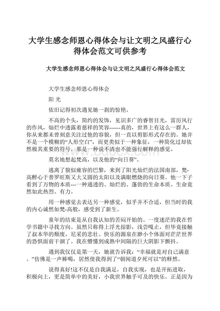 大学生感念师恩心得体会与让文明之风盛行心得体会范文可供参考文档格式.docx