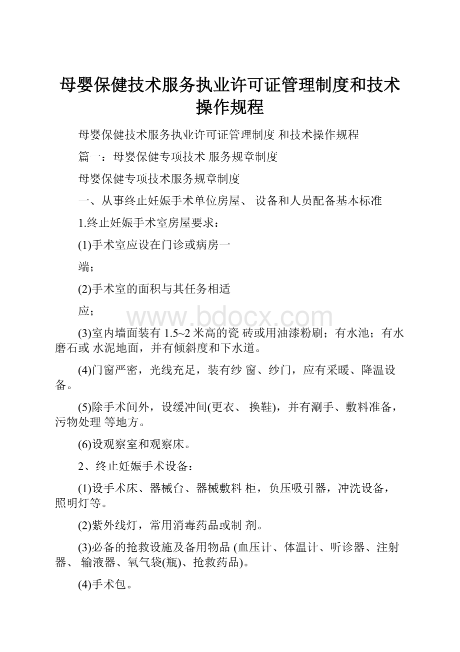 母婴保健技术服务执业许可证管理制度和技术操作规程文档格式.docx_第1页