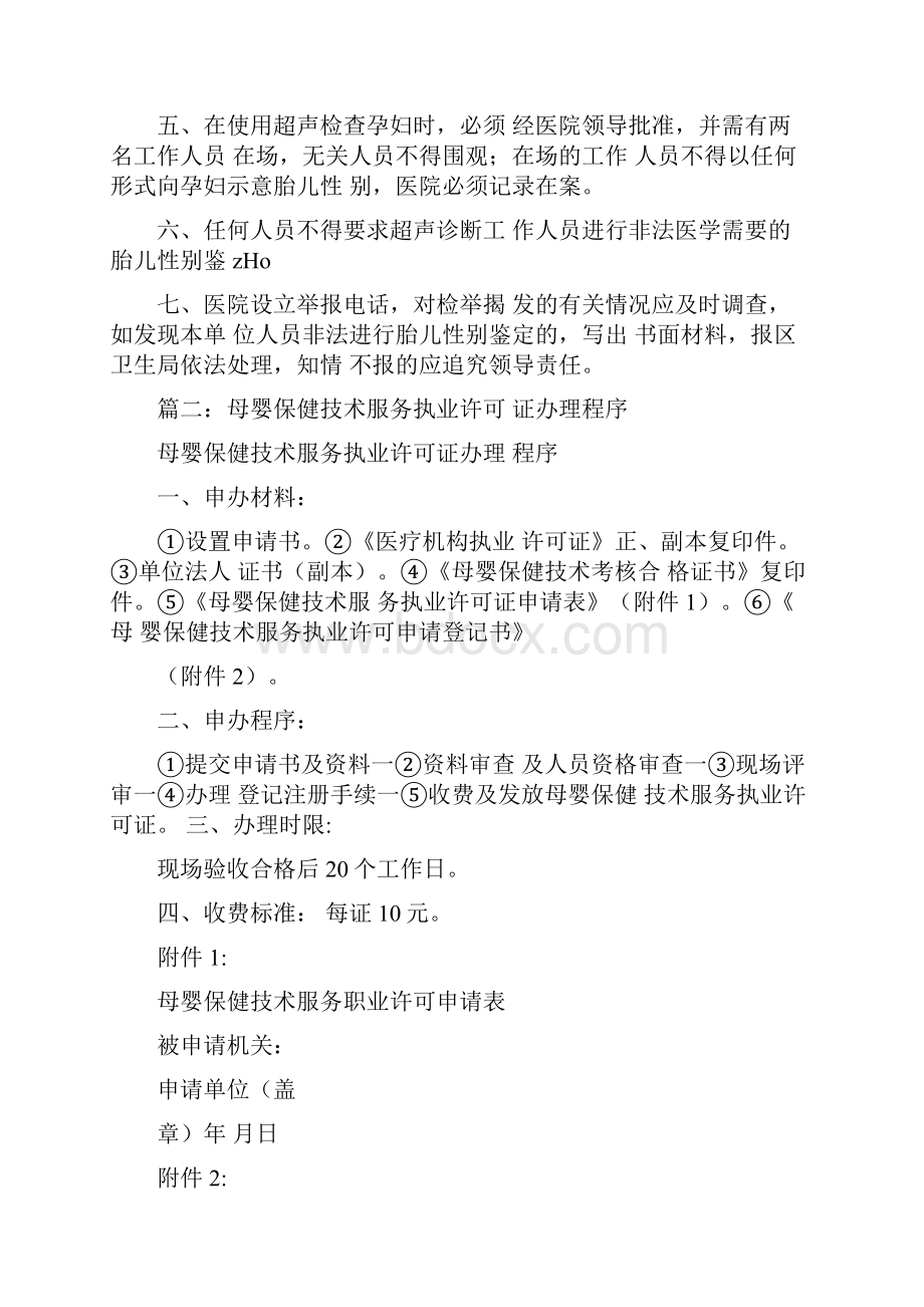 母婴保健技术服务执业许可证管理制度和技术操作规程文档格式.docx_第3页