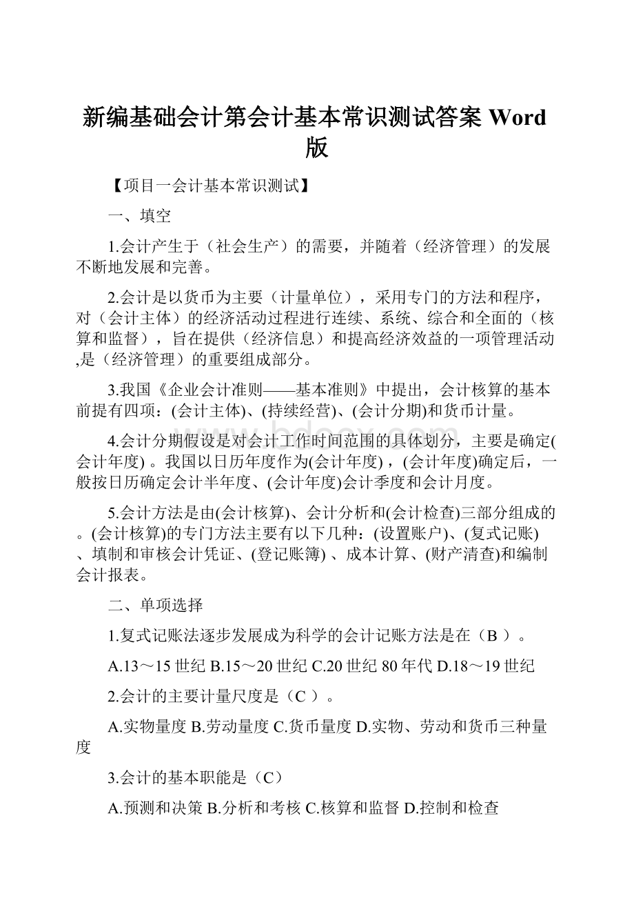 新编基础会计第会计基本常识测试答案Word版.docx_第1页