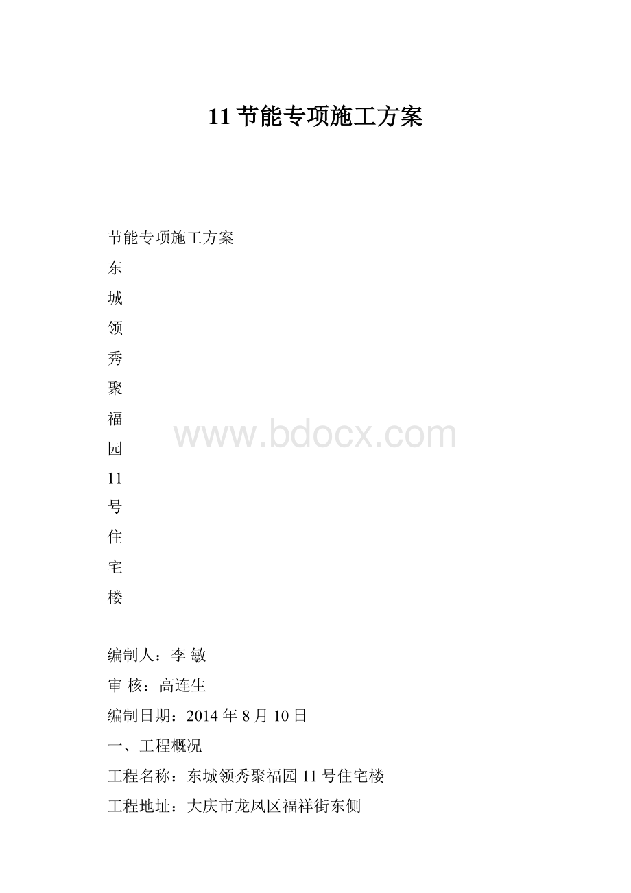 11节能专项施工方案Word格式文档下载.docx_第1页