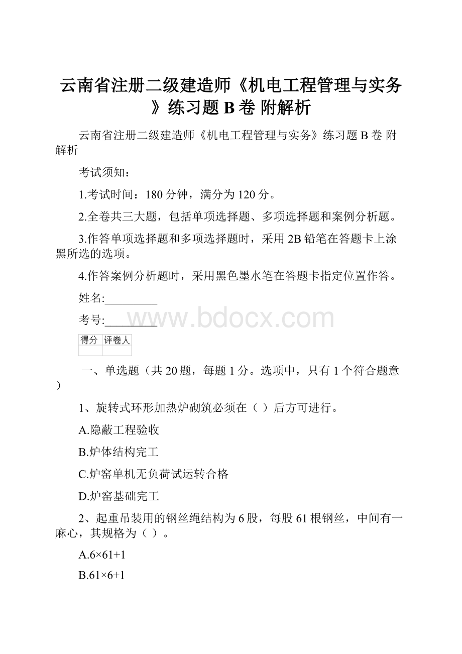 云南省注册二级建造师《机电工程管理与实务》练习题B卷 附解析.docx_第1页