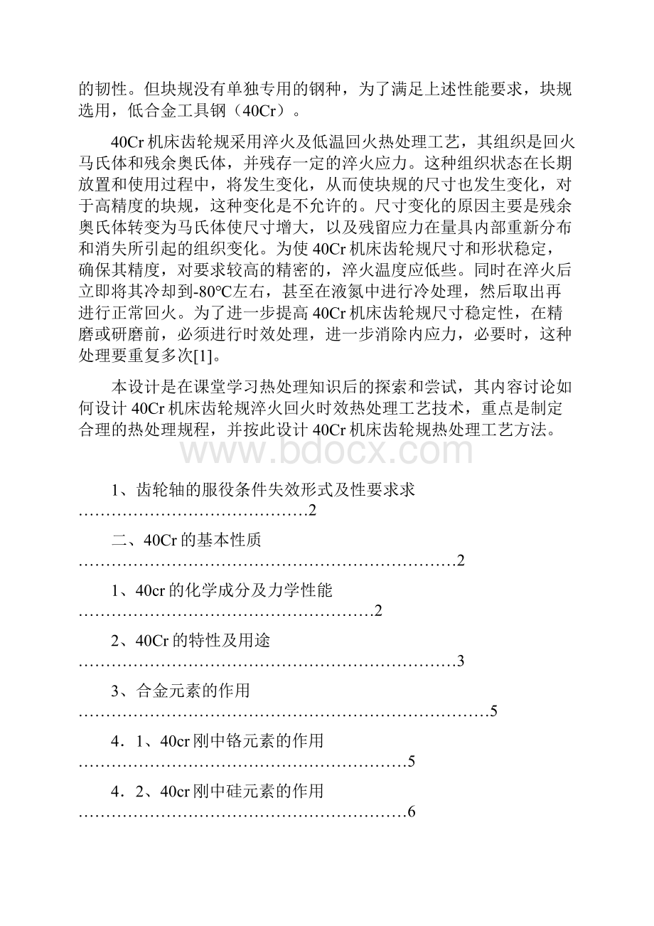 Cr机床齿轮热处理工艺设计.docx_第3页