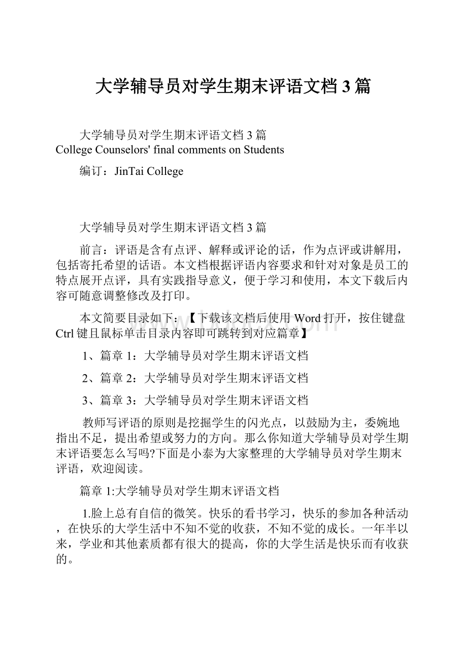 大学辅导员对学生期末评语文档3篇Word文档格式.docx