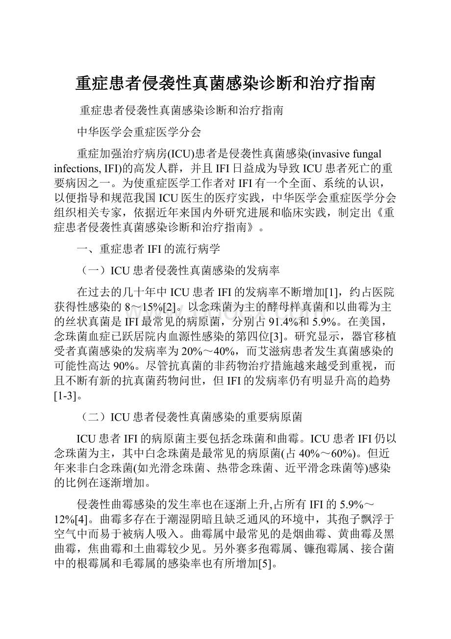 重症患者侵袭性真菌感染诊断和治疗指南.docx_第1页