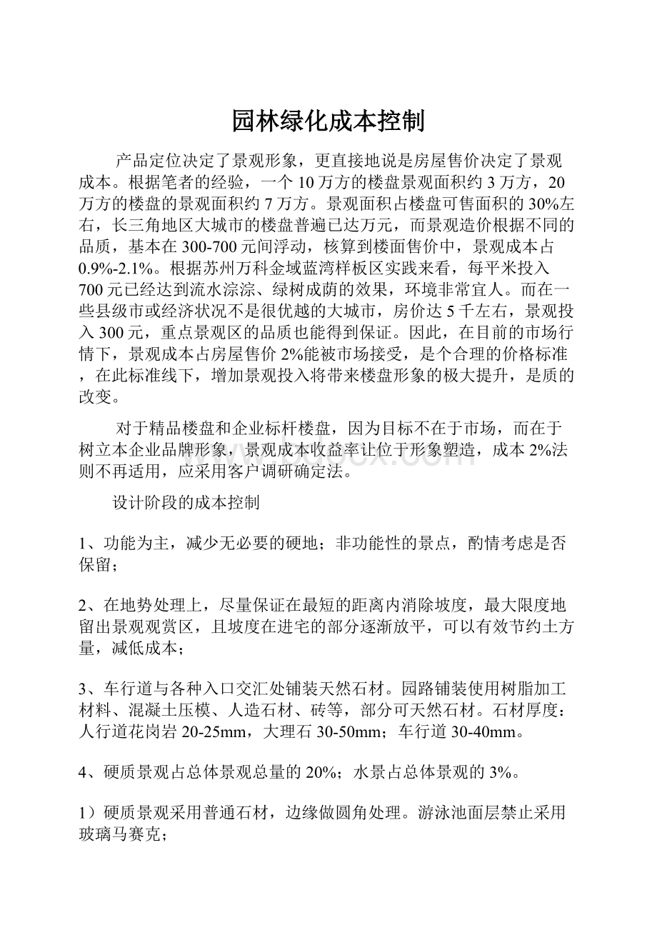 园林绿化成本控制Word文档格式.docx