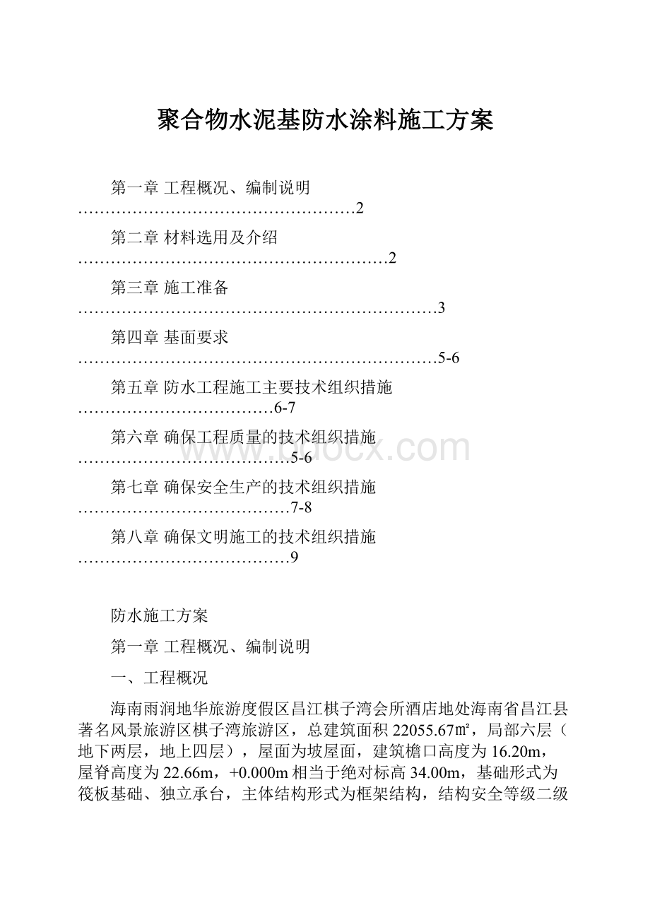 聚合物水泥基防水涂料施工方案.docx_第1页