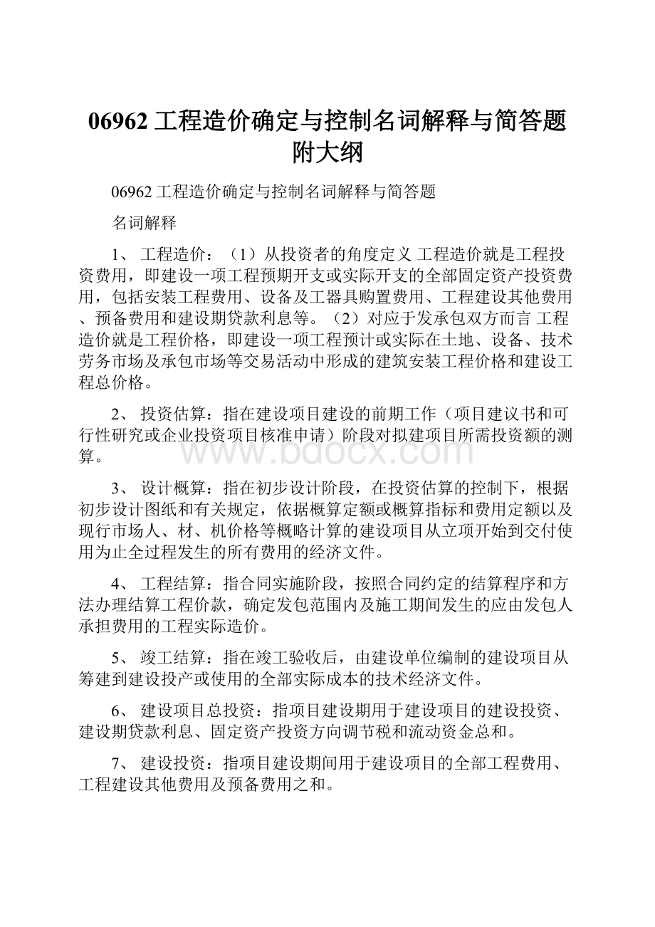 06962工程造价确定与控制名词解释与简答题附大纲Word文档下载推荐.docx_第1页