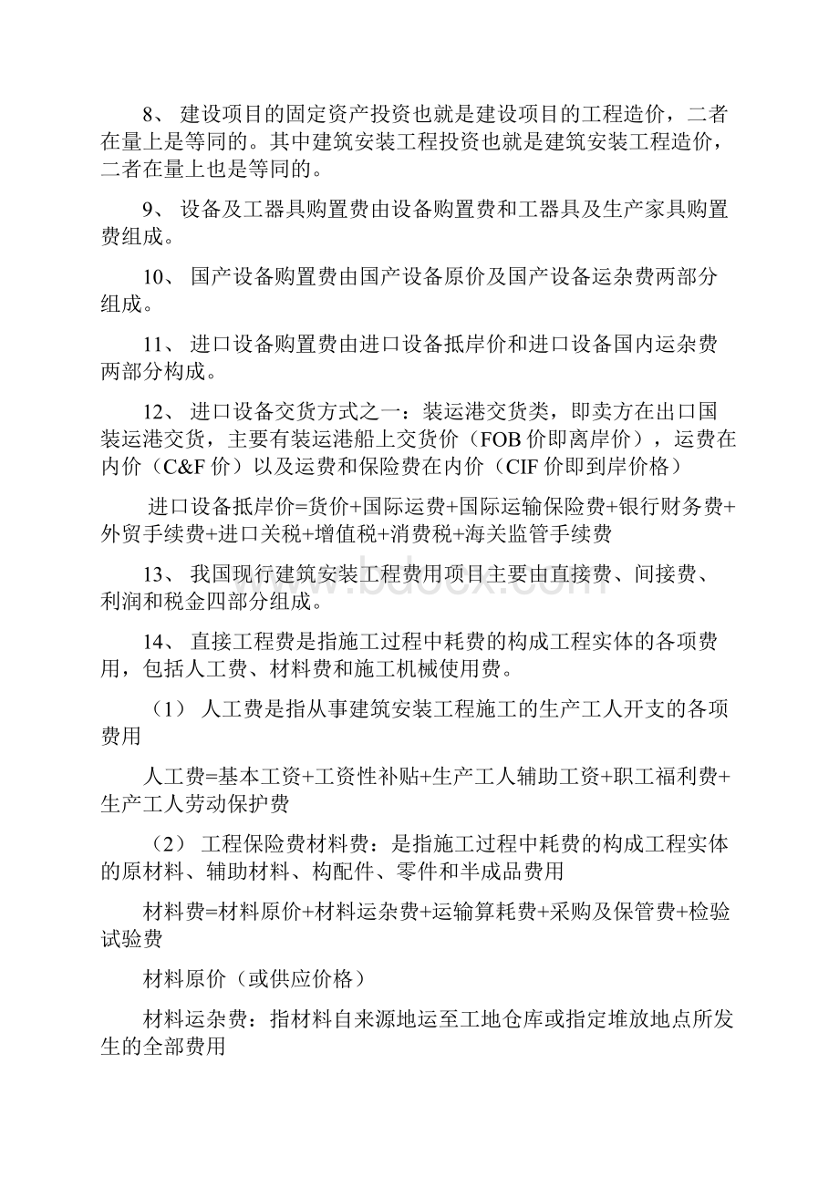 06962工程造价确定与控制名词解释与简答题附大纲Word文档下载推荐.docx_第2页