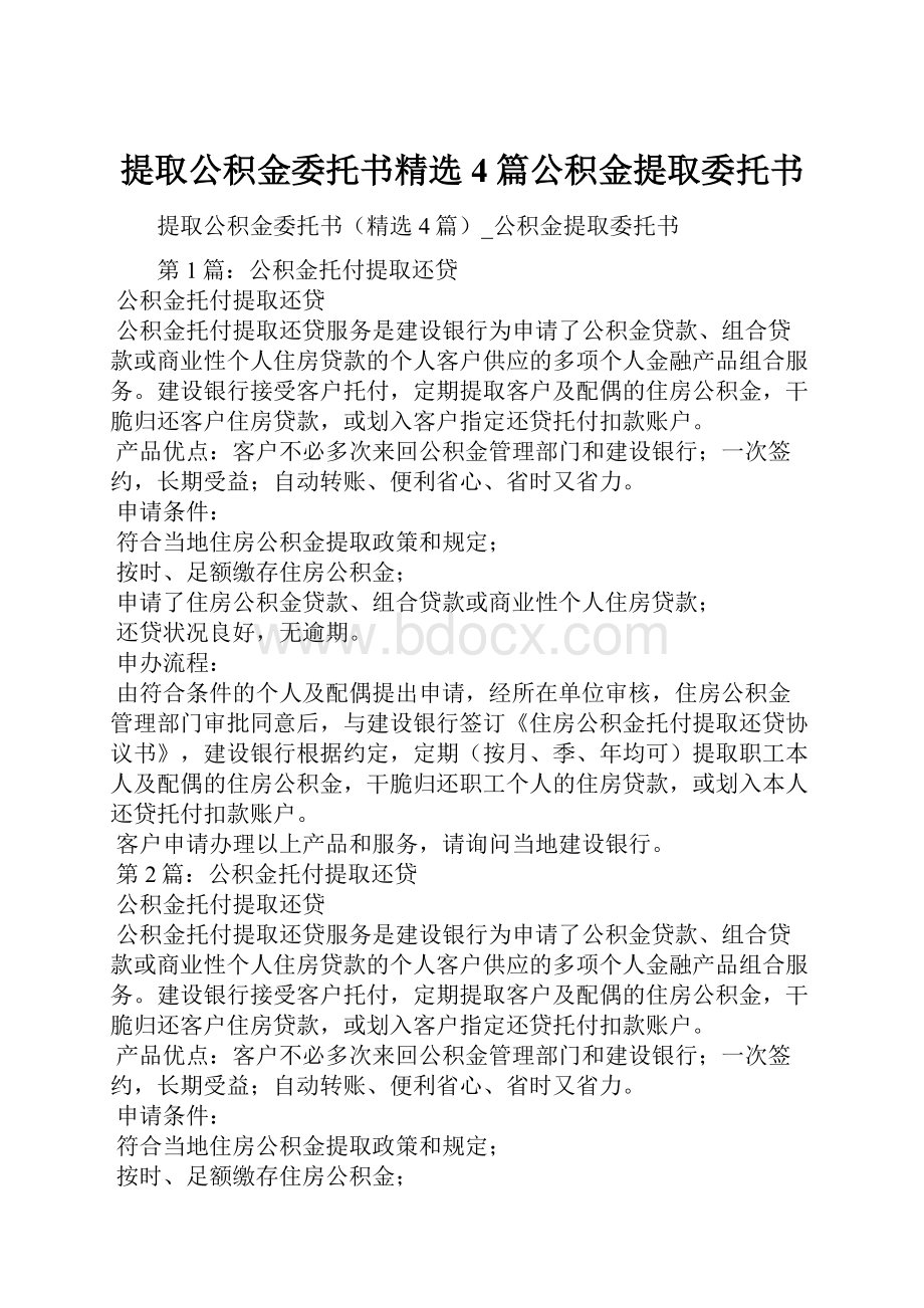 提取公积金委托书精选4篇公积金提取委托书.docx