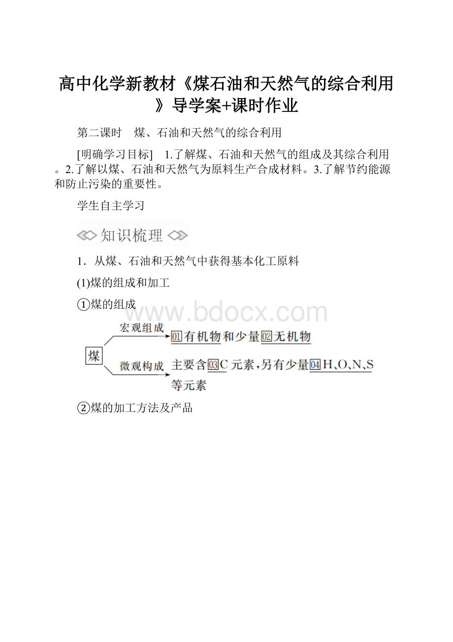 高中化学新教材《煤石油和天然气的综合利用》导学案+课时作业.docx