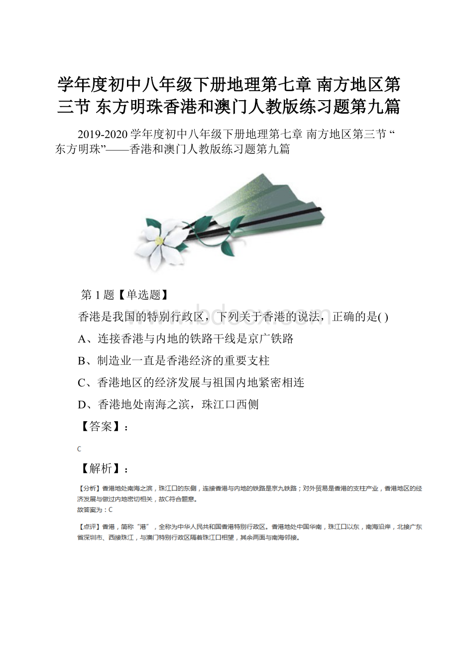 学年度初中八年级下册地理第七章 南方地区第三节 东方明珠香港和澳门人教版练习题第九篇.docx_第1页