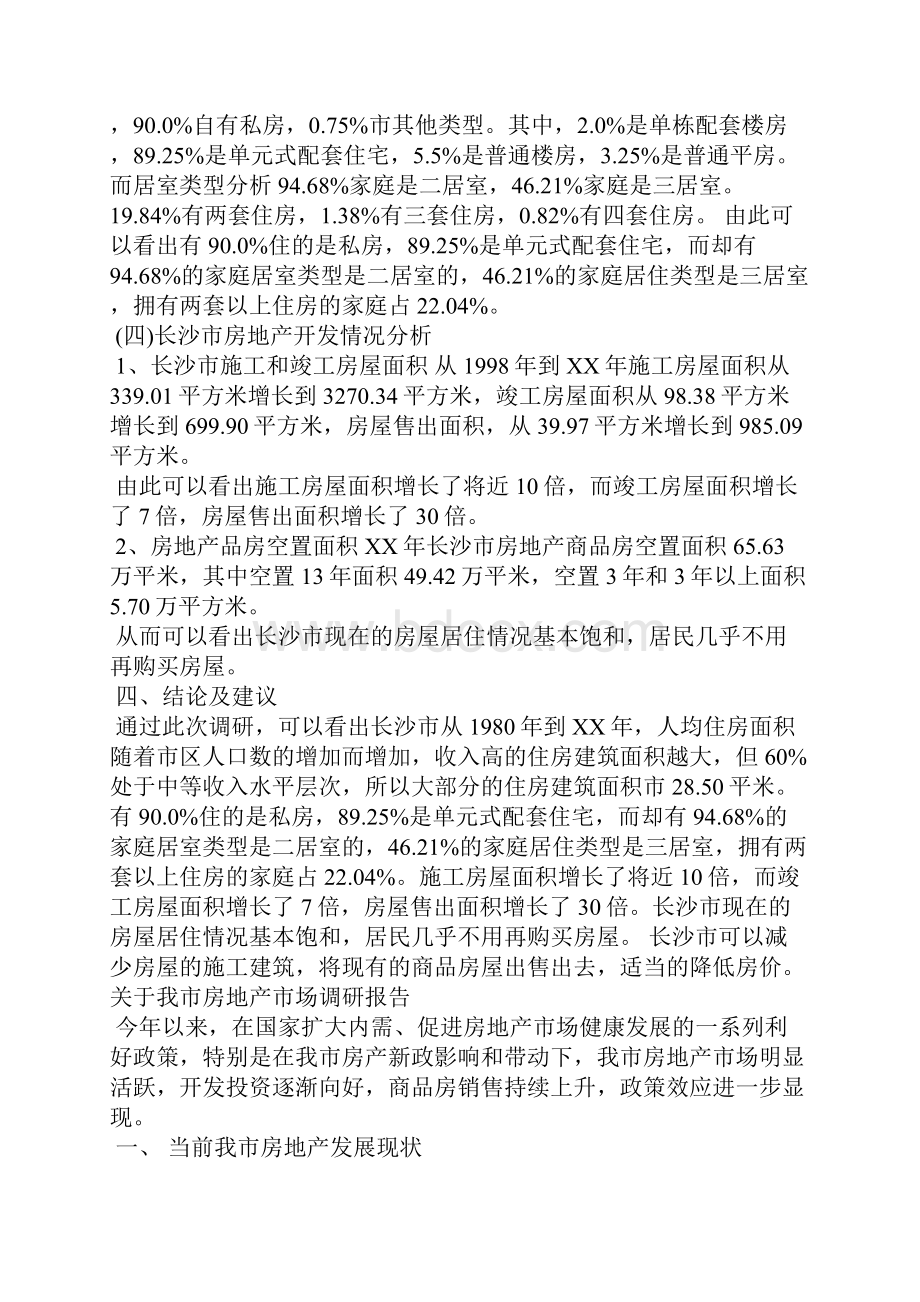 房地产市场调研报告范文4篇Word格式文档下载.docx_第2页