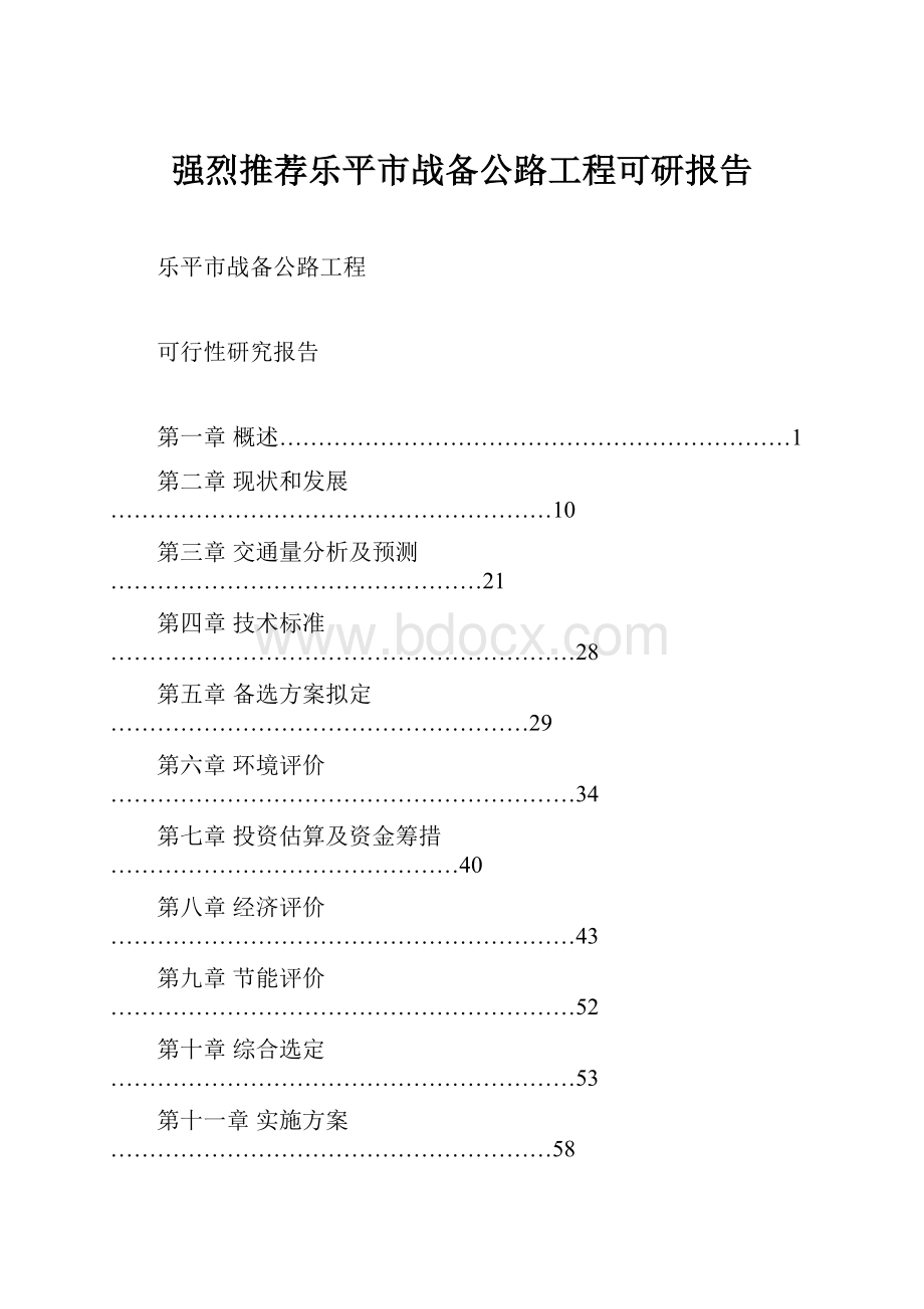 强烈推荐乐平市战备公路工程可研报告.docx_第1页