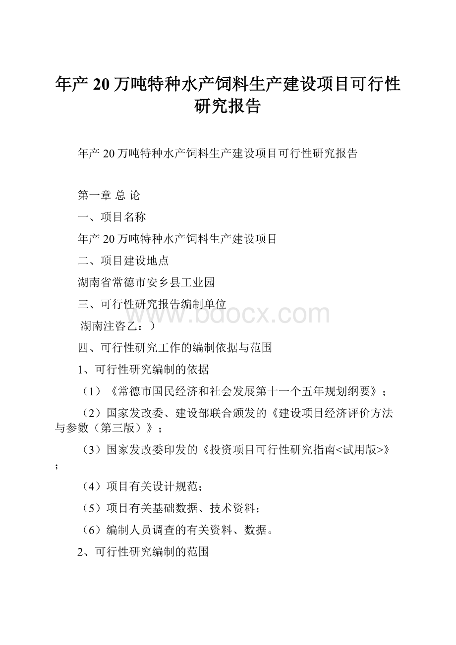 年产20万吨特种水产饲料生产建设项目可行性研究报告.docx_第1页