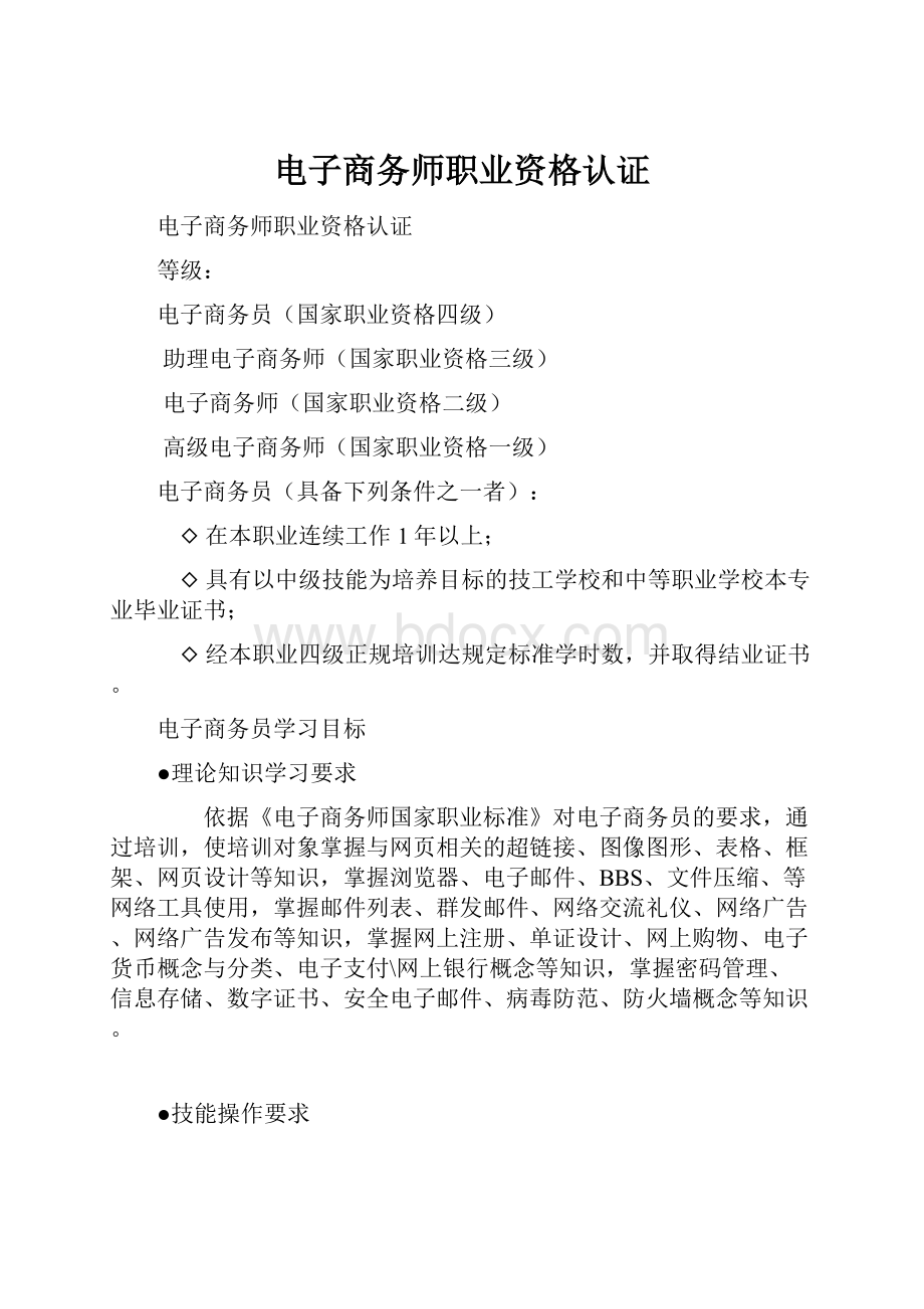 电子商务师职业资格认证Word下载.docx