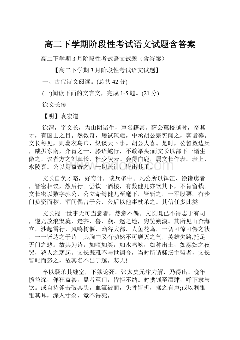 高二下学期阶段性考试语文试题含答案Word下载.docx