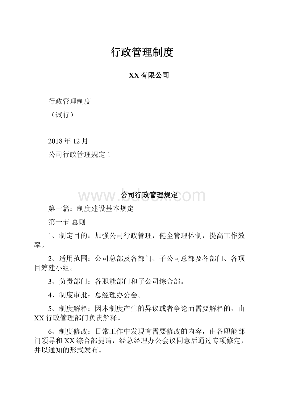 行政管理制度文档格式.docx