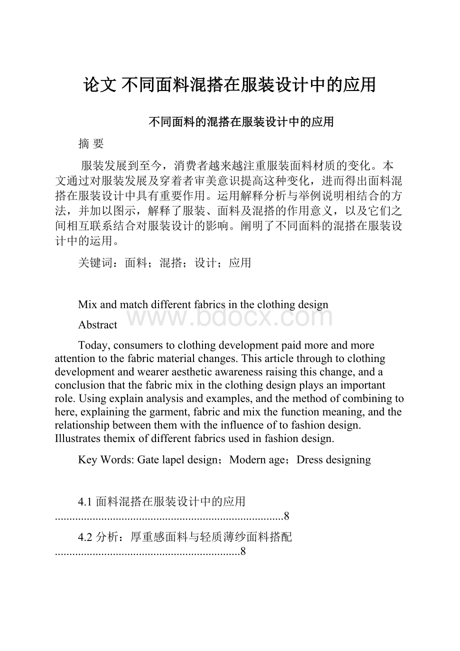 论文 不同面料混搭在服装设计中的应用.docx