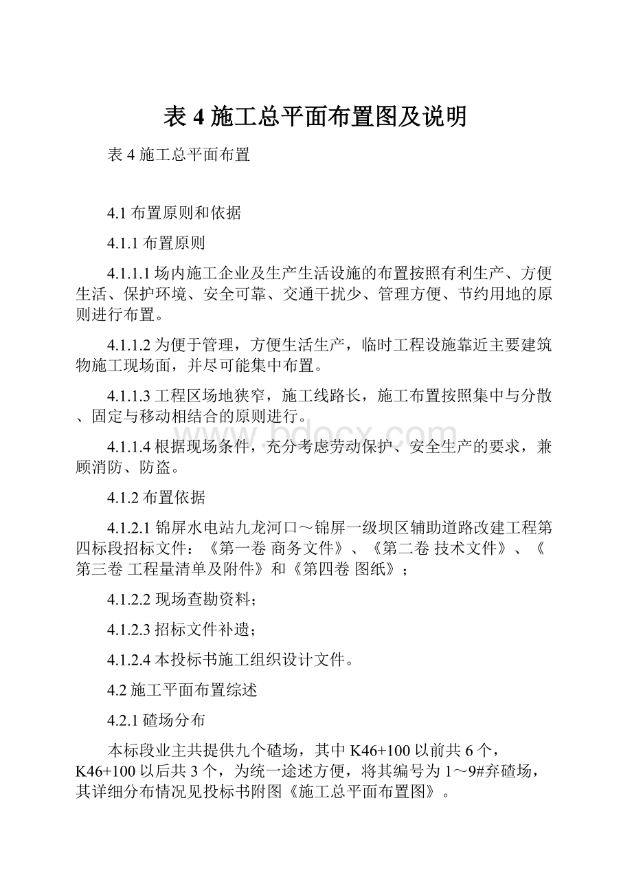 表4 施工总平面布置图及说明文档格式.docx