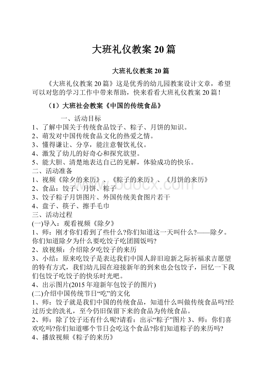 大班礼仪教案20篇.docx_第1页