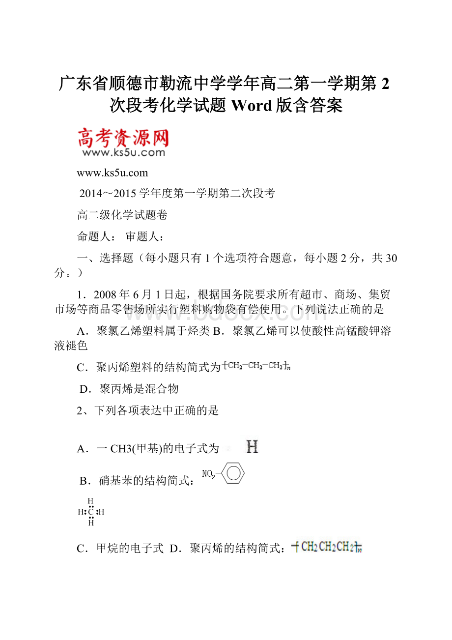 广东省顺德市勒流中学学年高二第一学期第2次段考化学试题 Word版含答案.docx_第1页