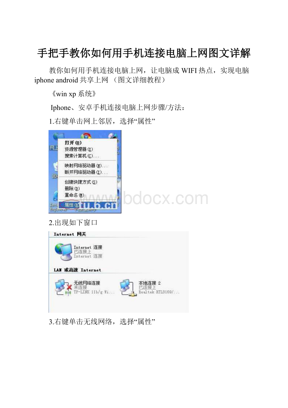手把手教你如何用手机连接电脑上网图文详解.docx_第1页