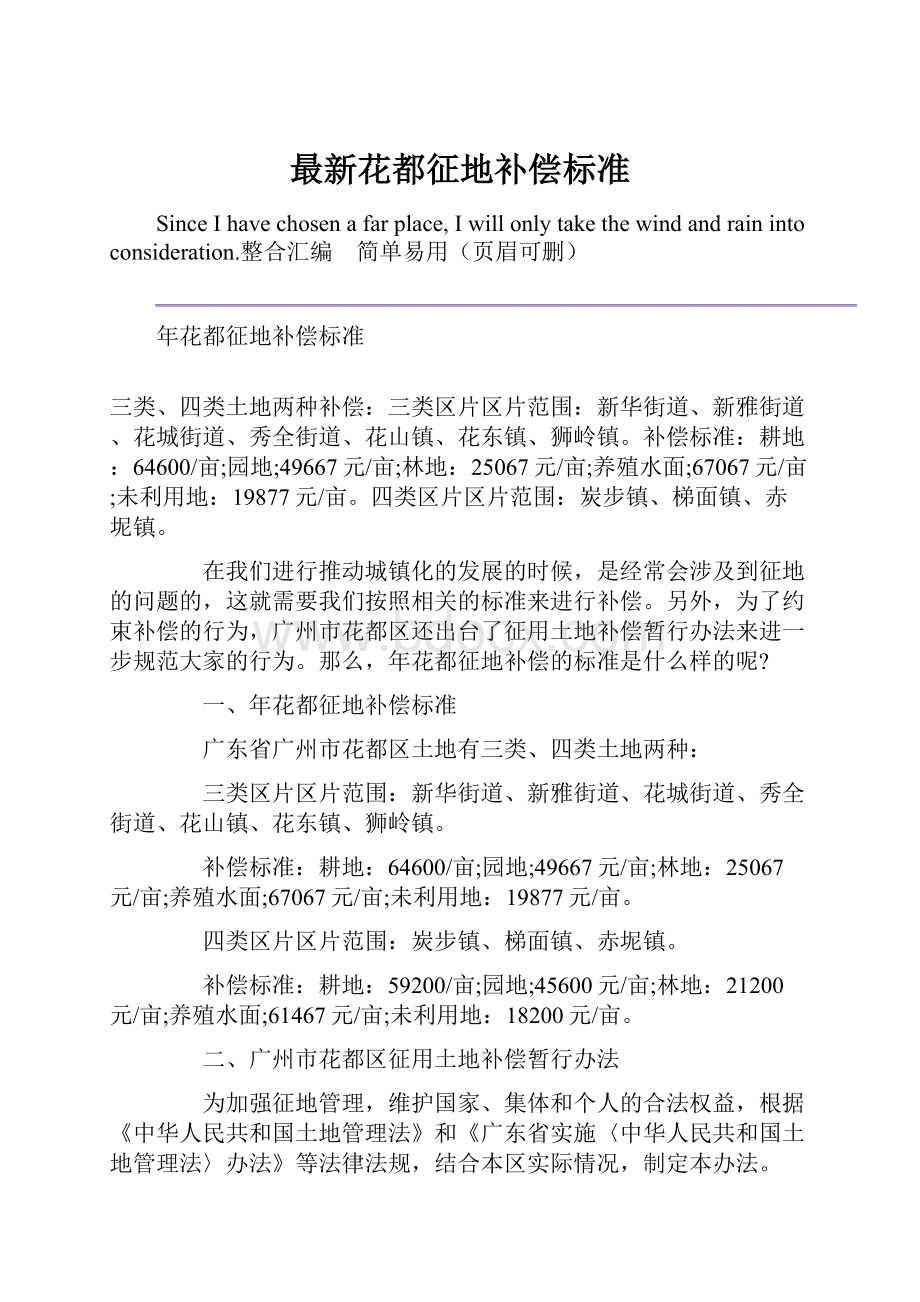 最新花都征地补偿标准Word格式文档下载.docx