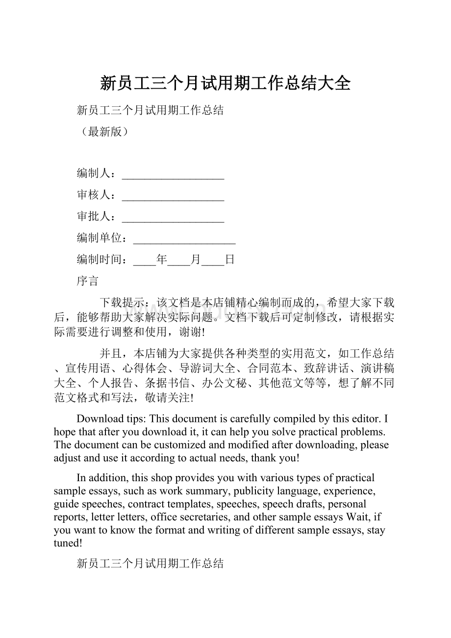 新员工三个月试用期工作总结大全.docx_第1页