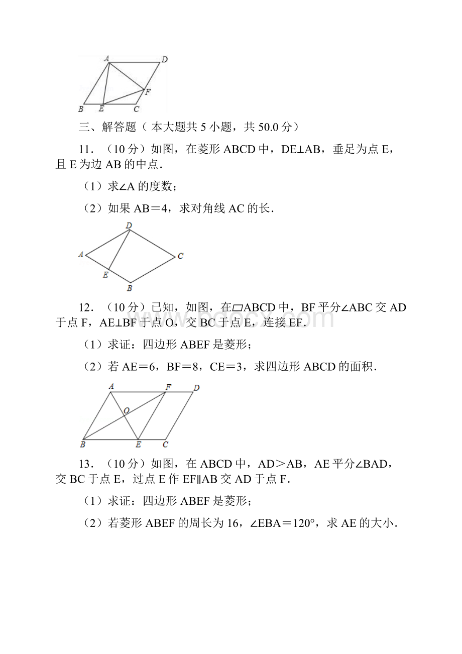 人教版八年级数学下《菱形》基础练习.docx_第3页