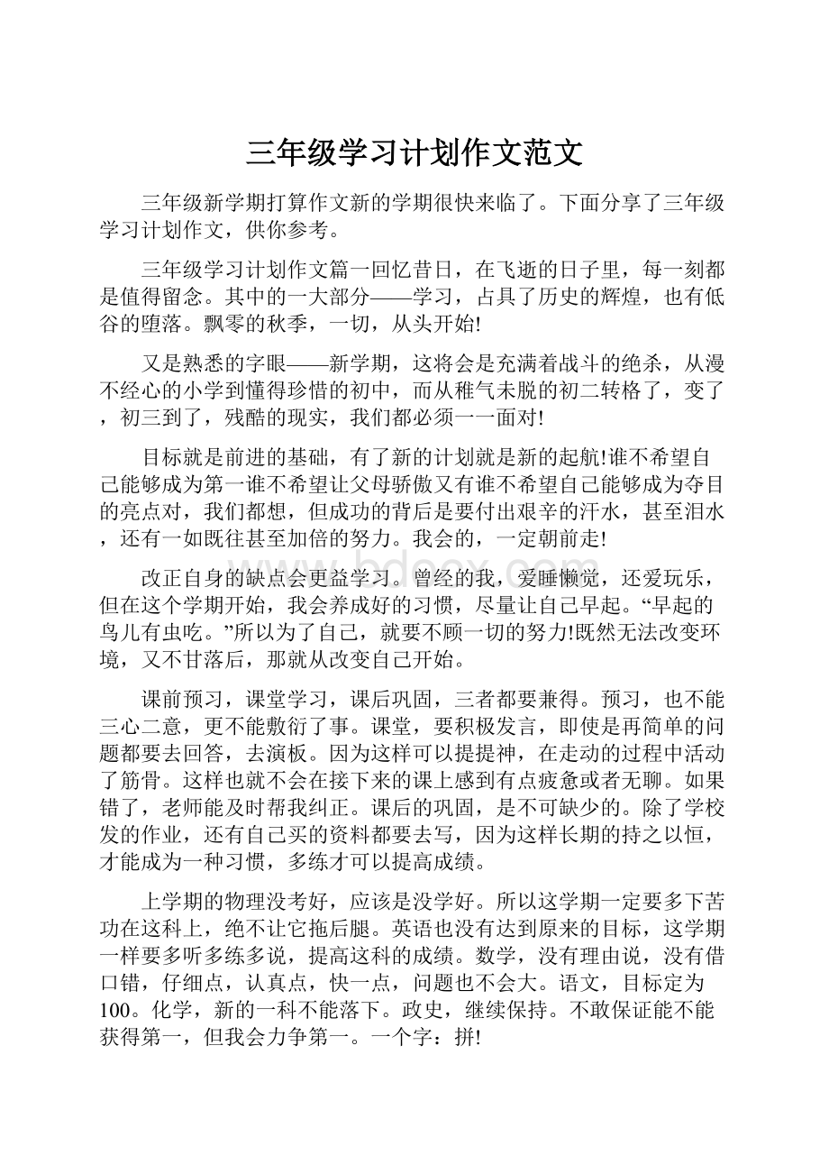 三年级学习计划作文范文.docx