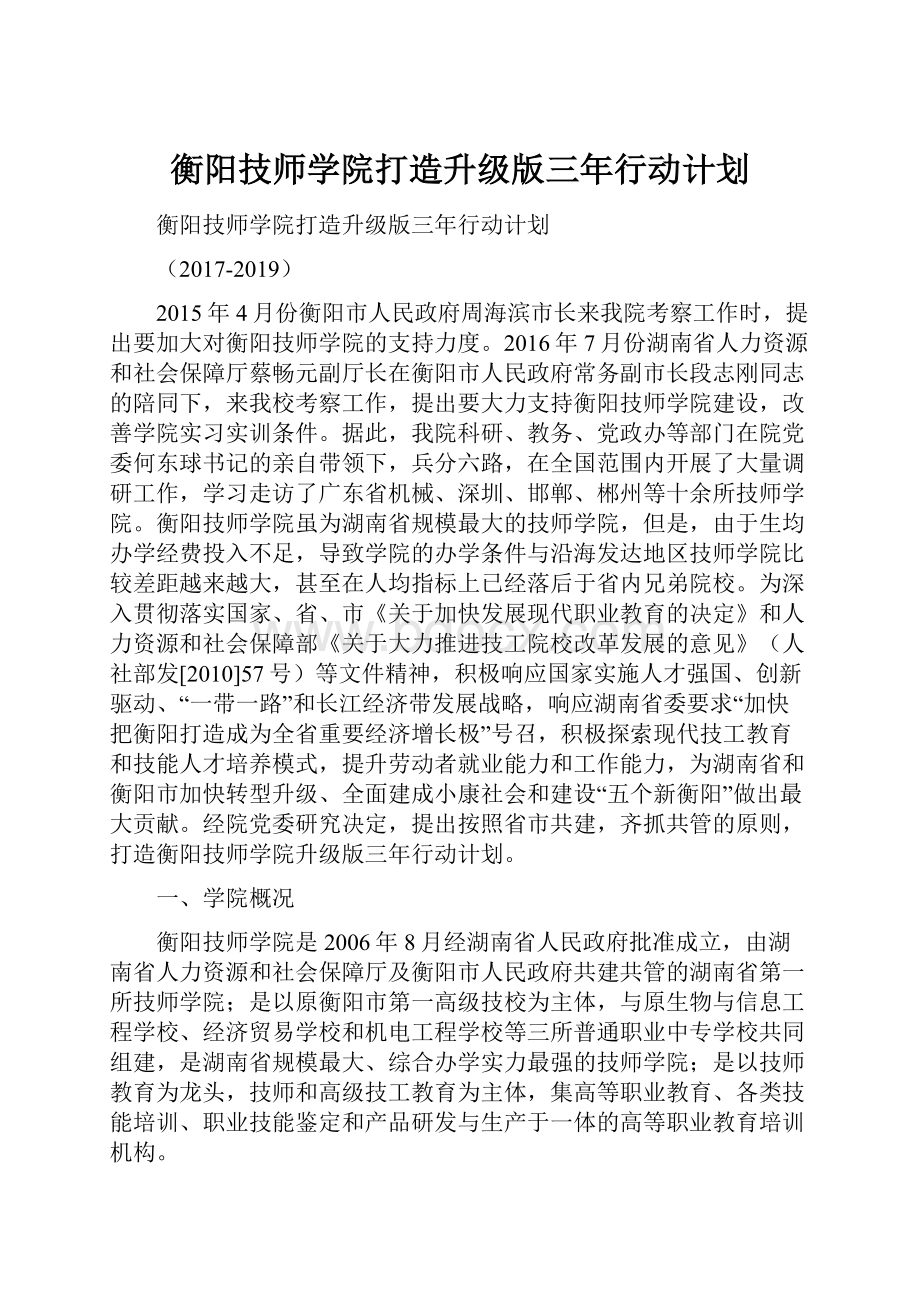 衡阳技师学院打造升级版三年行动计划文档格式.docx