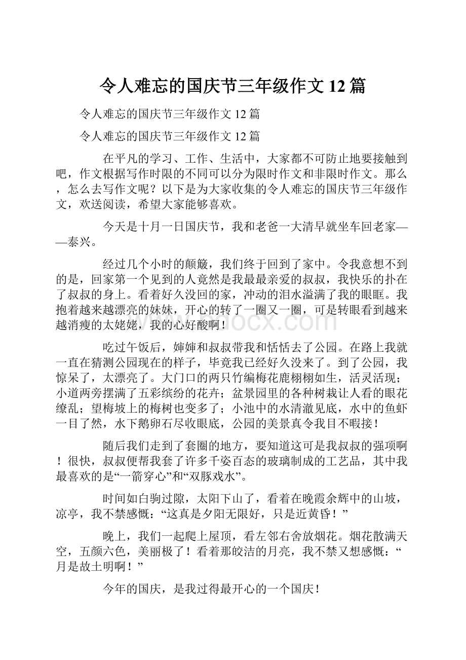 令人难忘的国庆节三年级作文12篇.docx_第1页