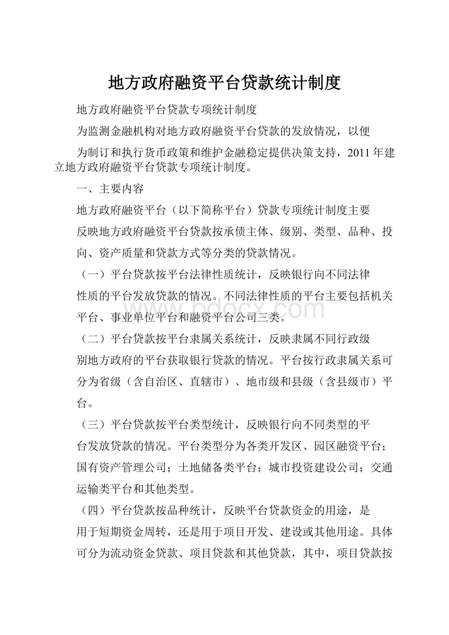 地方政府融资平台贷款统计制度.docx_第1页