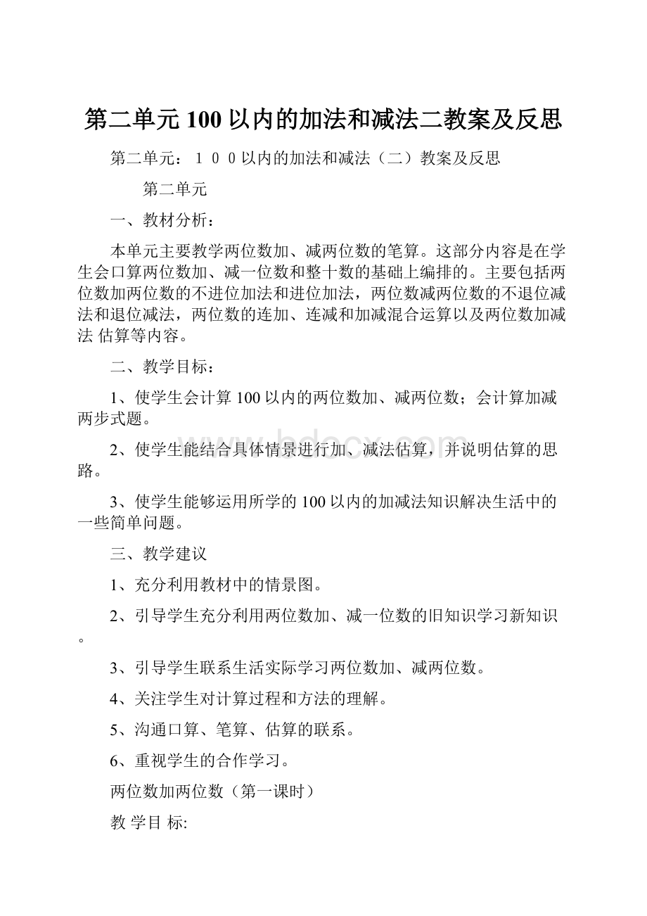 第二单元100以内的加法和减法二教案及反思.docx_第1页