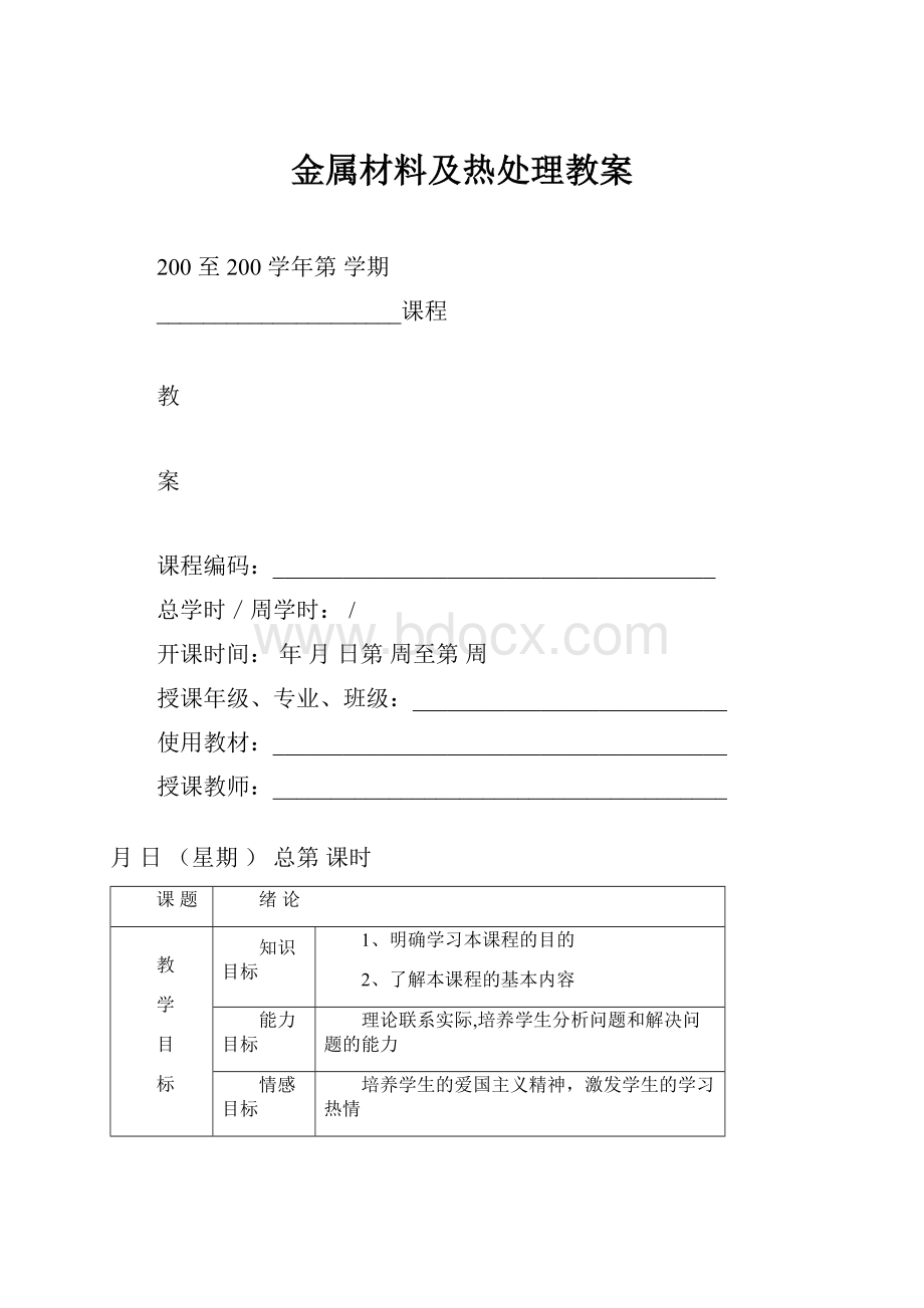 金属材料及热处理教案.docx