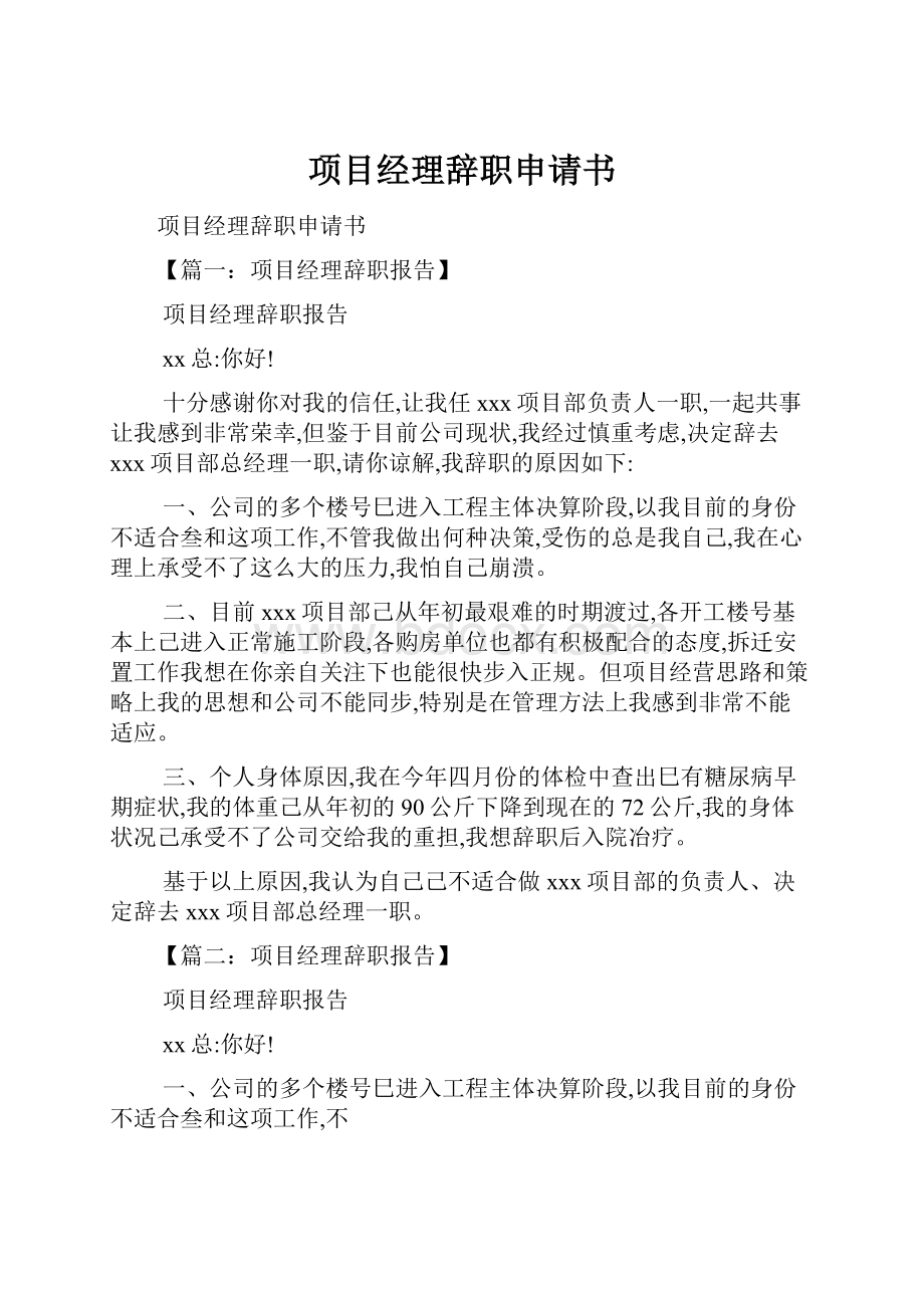 项目经理辞职申请书.docx_第1页