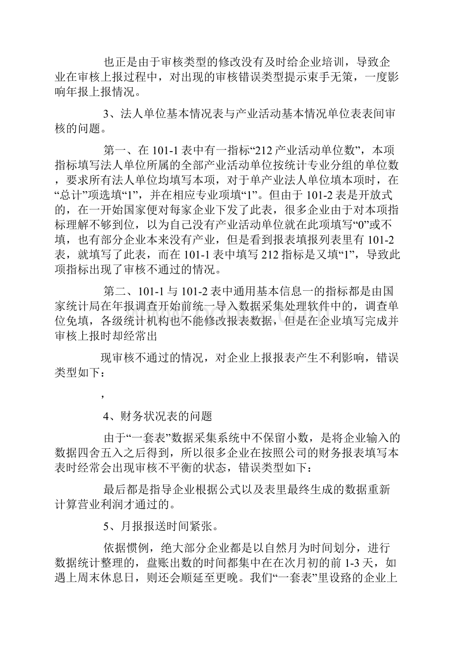 企业一套表年报工作总结教学文案.docx_第2页