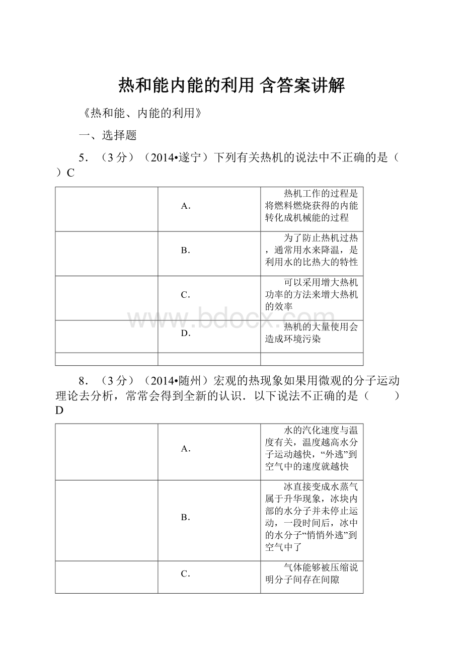 热和能内能的利用 含答案讲解Word下载.docx_第1页