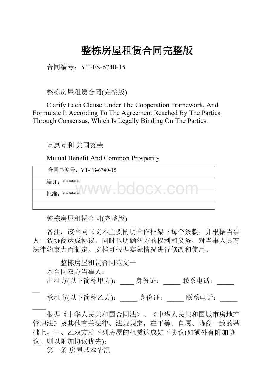 整栋房屋租赁合同完整版文档格式.docx_第1页