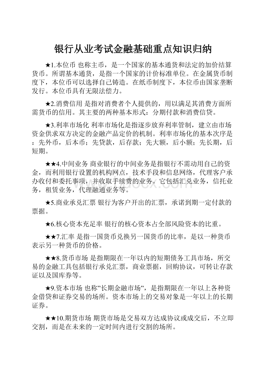 银行从业考试金融基础重点知识归纳.docx