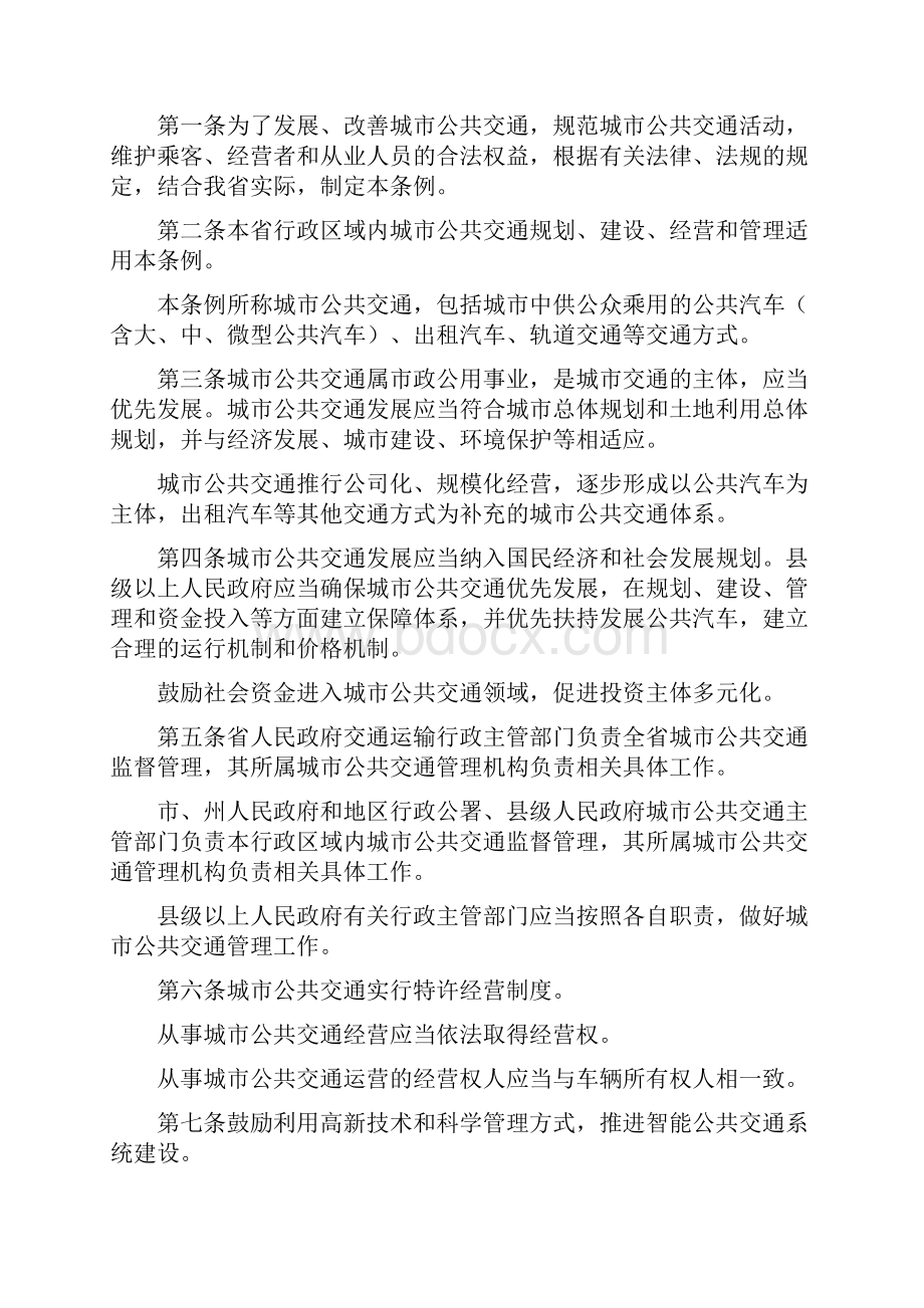 贵州省城市公共交通管理条例修正本.docx_第2页