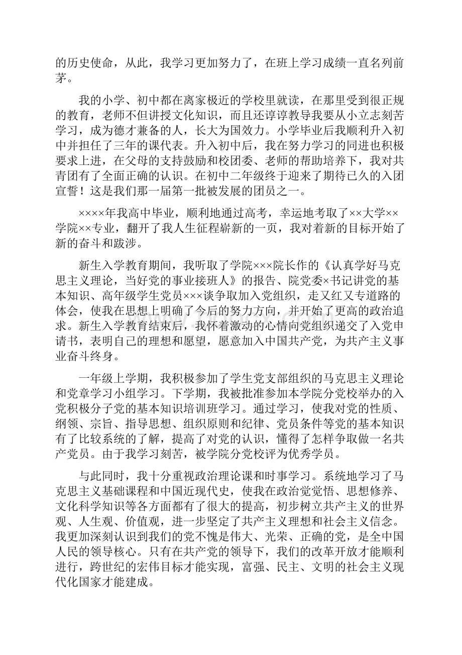 最新入党积极分子入党自传范本Word文档格式.docx_第2页