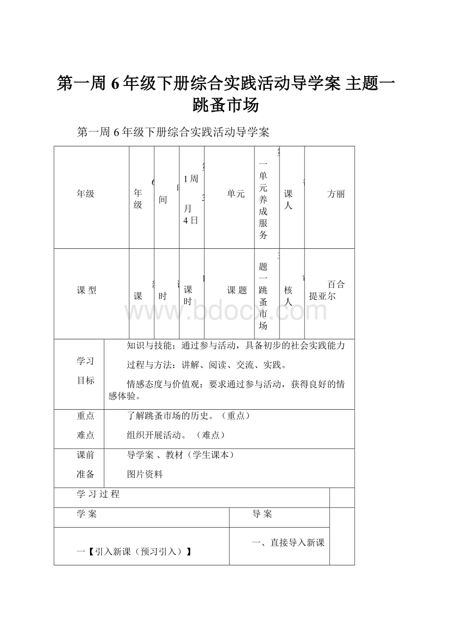 第一周6年级下册综合实践活动导学案 主题一跳蚤市场.docx_第1页