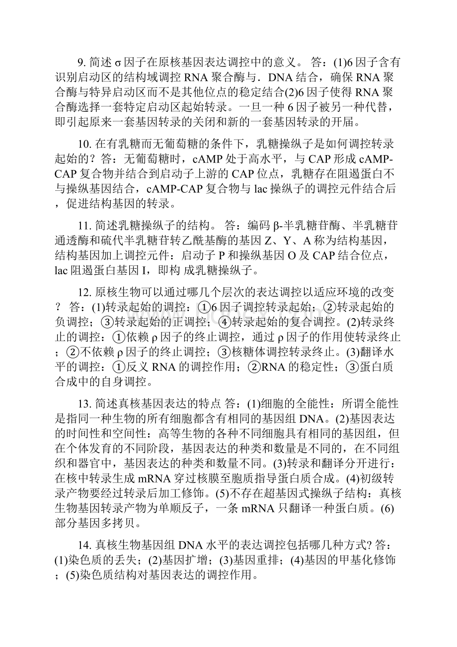 分子生物学问答题Word文件下载.docx_第2页