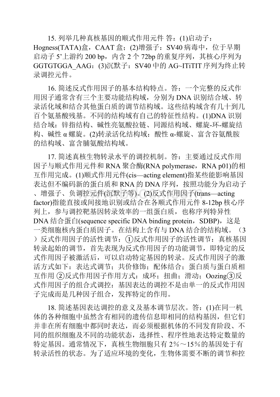 分子生物学问答题Word文件下载.docx_第3页