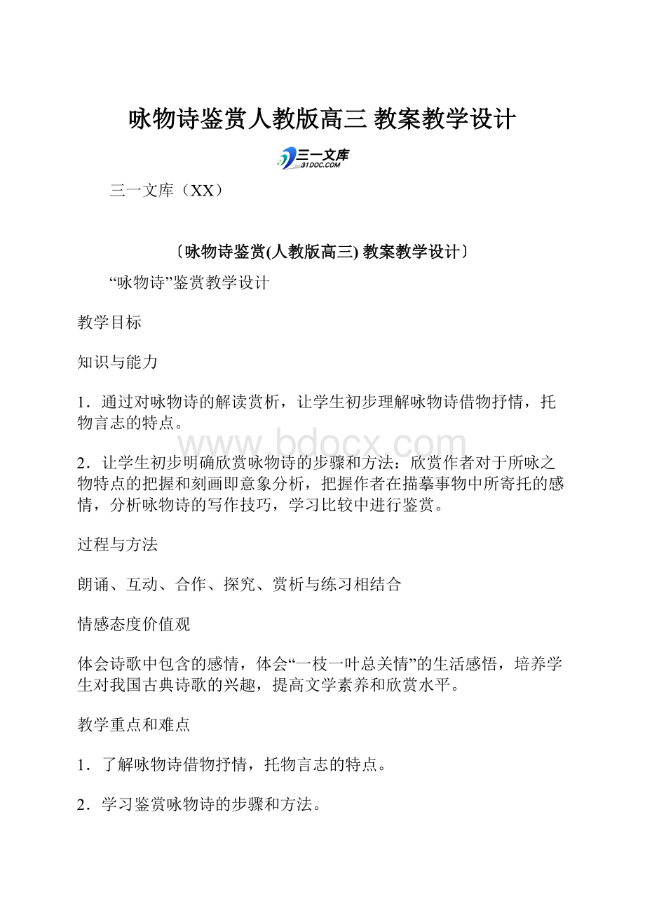 咏物诗鉴赏人教版高三 教案教学设计.docx