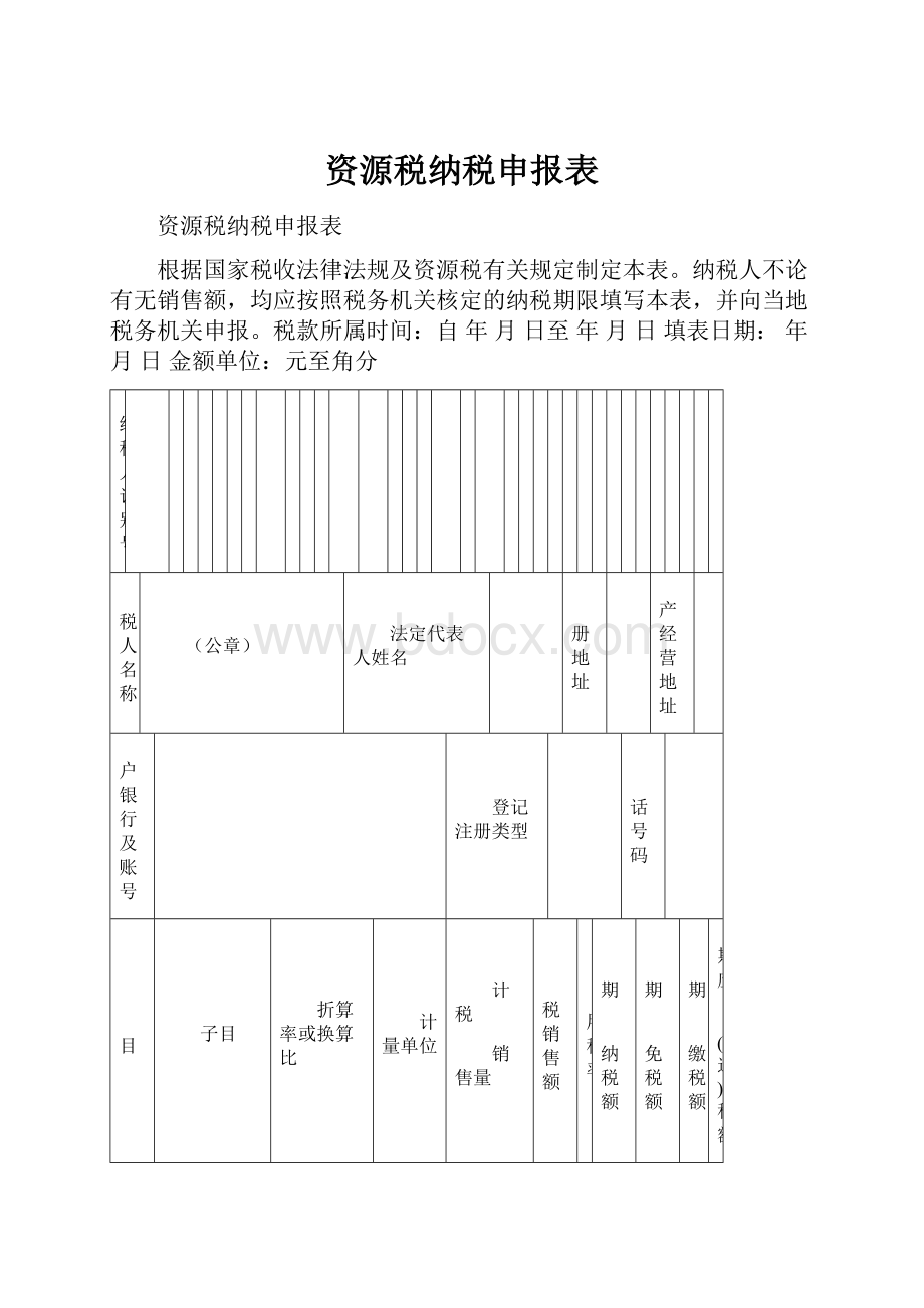 资源税纳税申报表文档格式.docx