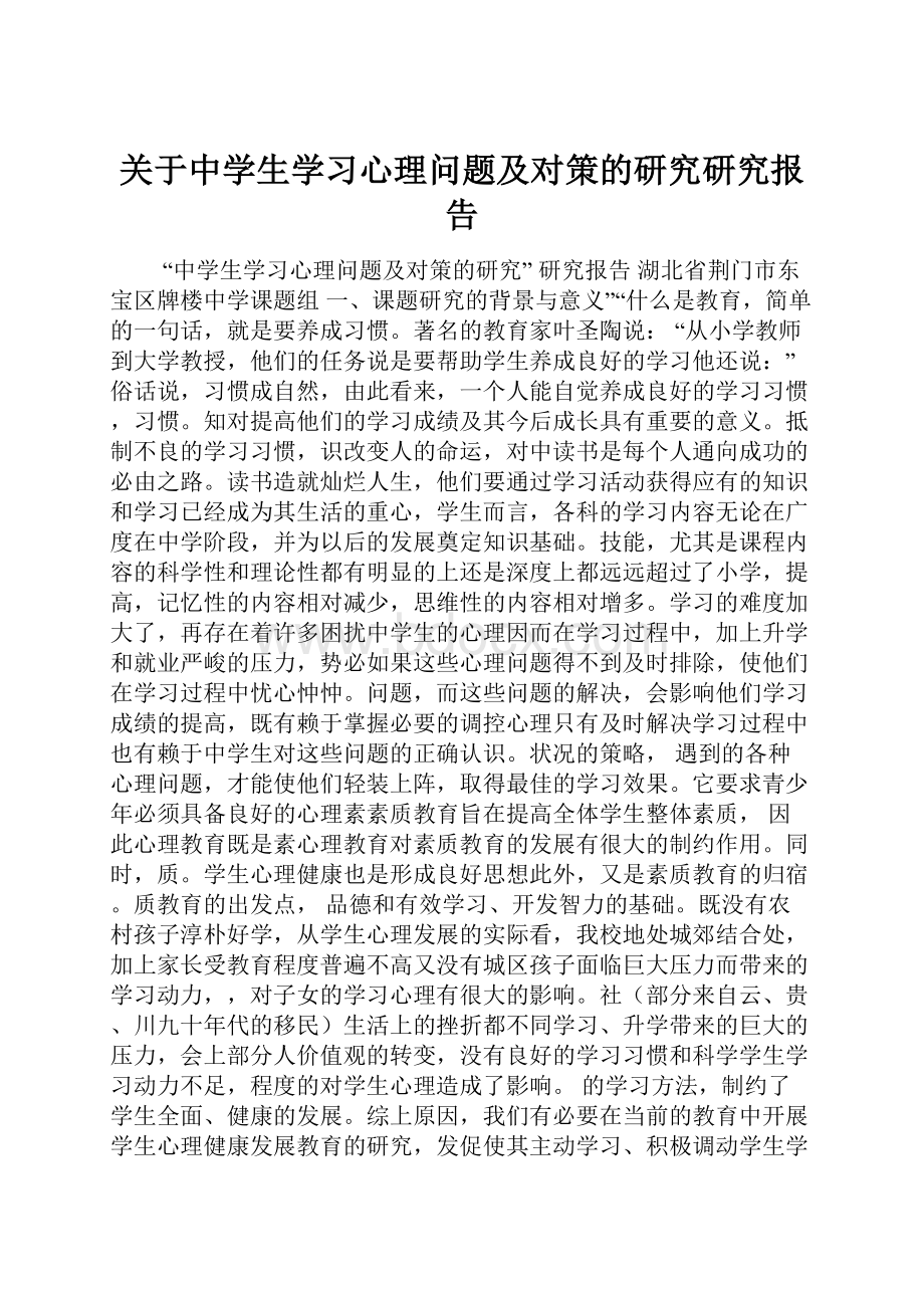 关于中学生学习心理问题及对策的研究研究报告Word下载.docx