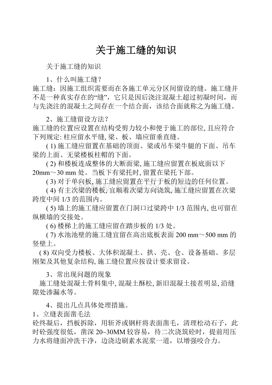 关于施工缝的知识.docx_第1页